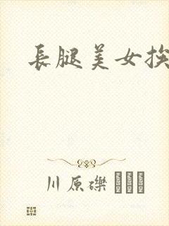 长腿美女挨操