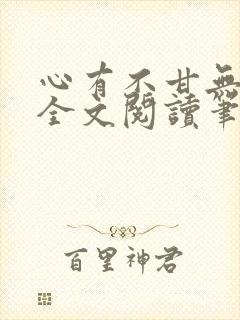 心有不甘无删减全文阅读笔趣阁