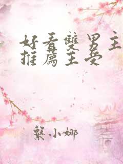 好看双男主小说推荐主受