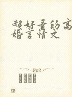超好看的高干军婚言情文