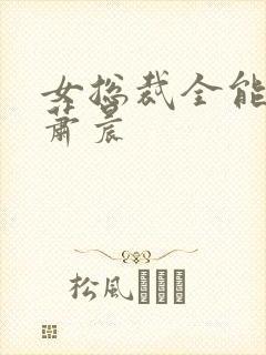 女总裁全能兵王萧晨