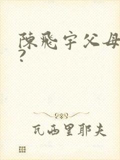 陈飞宇父母是谁?