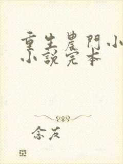 重生农门小福妻小说完本