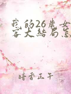 我的26岁女房客大结局怎么样