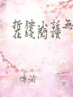折腰小说无删减在线阅读