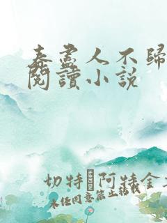 春尽人不归全文阅读小说