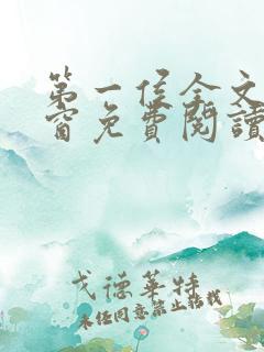 第一侯全文无弹窗免费阅读