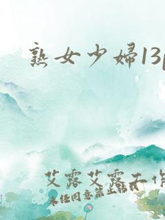 熟女少妇13p