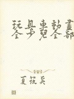 玩具车动画片大全少儿全部免费