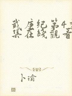 武庚纪第4季全集在线观看