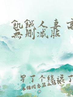 饥饿人妻 高清无删减版