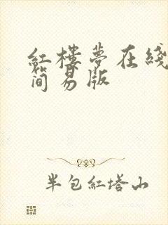 红楼梦在线阅读简易版