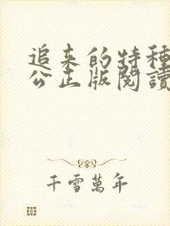 追来的特种兵老公正版阅读