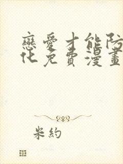 恋爱才能防止黑化免费漫画下拉式