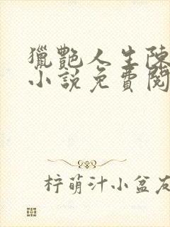 猎艳人生陈浩的小说免费阅读全文