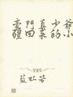 豪门真少爷是苗疆回来的小说