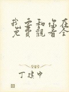 我要和你在一起免费观看全集