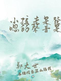 小孩老是发出嗯嗯的声音是怎么回事