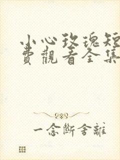 小心玫瑰短剧免费观看全集