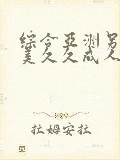 综合亚洲另类欧美久久成人精品