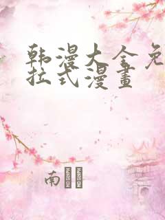韩漫大全免费下拉式漫画