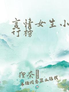言情女生小说排行榜
