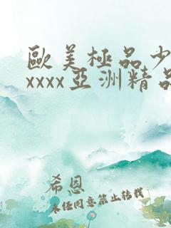 欧美极品少妇xxxxx亚洲精品