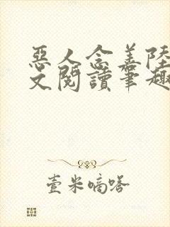 恶人念善陆泽全文阅读笔趣阁