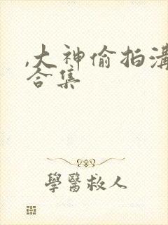 ,大神偷拍沟厕合集
