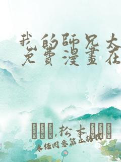 我的师兄太强了免费漫画在线观看