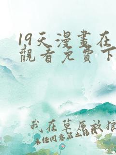 19天漫画在线观看免费下拉式漫画完结