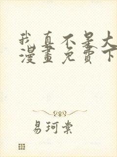 我真不是大反派漫画免费下拉式
