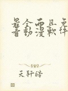 最全而且免费的看动漫软件