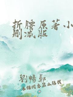 折腰原著小说未删减版