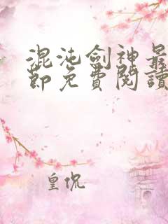 混沌剑神最新章节免费阅读