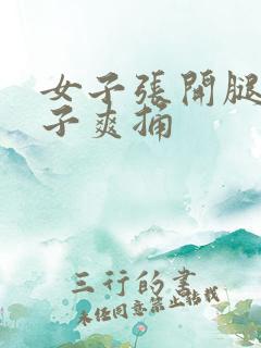 女子张开腿让男子爽捅