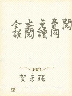 全本免费阅读小说阅读网