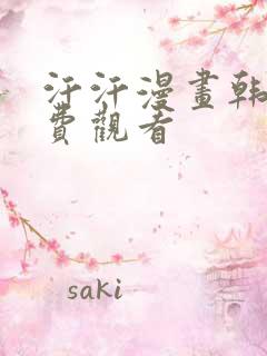 汗汗漫画韩漫免费观看