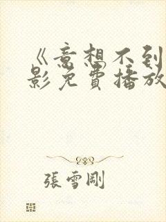《意想不到》电影免费播放