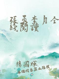 张勇李月全文在线阅读