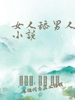 女人舔男人屁眼小说