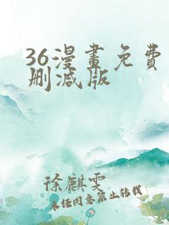 36漫画免费无删减版