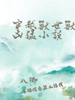 穿越兽世兽夫太凶猛小说