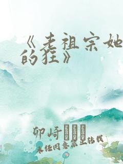 《老祖宗她是真的狂》