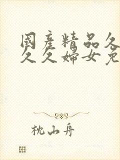 国产精品久久久久久妇女免费