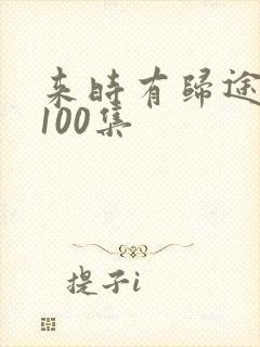 来时有归途短剧100集