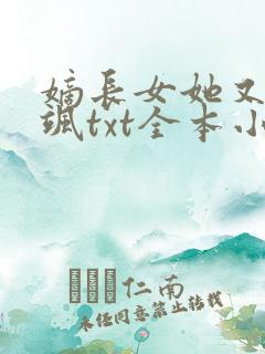 嫡长女她又美又飒txt全本小说