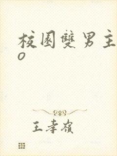 校园双男主abo