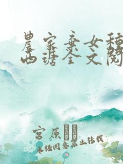 农家弃女种田忙西瑭全文阅读