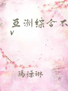 亚洲综合不卡av